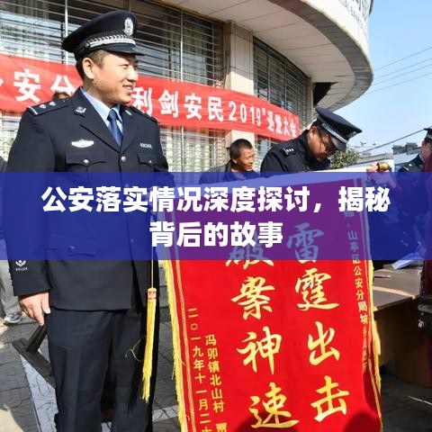 公安落实情况深度探讨，揭秘背后的故事