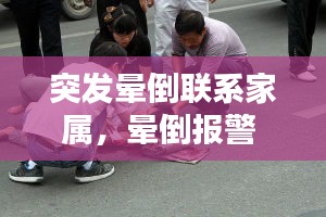 突发晕倒联系家属，晕倒报警 