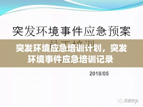 突发环境应急培训计划，突发环境事件应急培训记录 