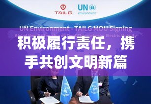 积极履行责任，携手共创文明新篇章，深度探讨文明创建行动的实施与影响