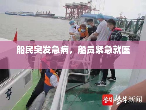 船民突发急病，船员紧急就医 