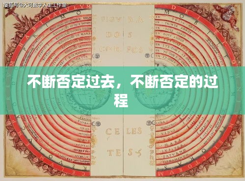 不断否定过去，不断否定的过程 