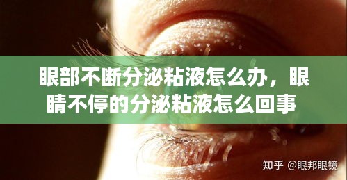 眼部不断分泌粘液怎么办，眼睛不停的分泌粘液怎么回事 