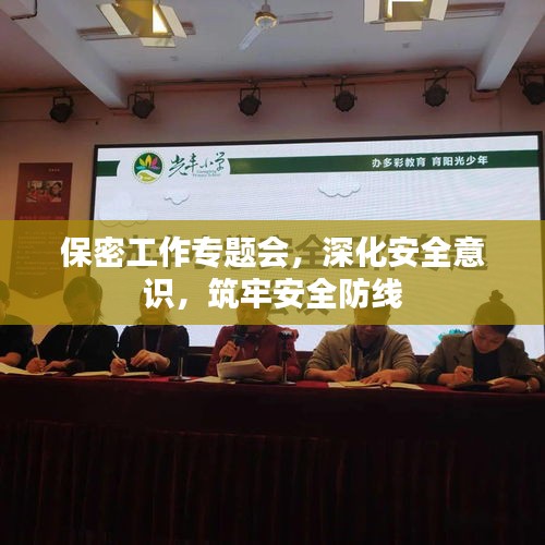 保密工作专题会，深化安全意识，筑牢安全防线