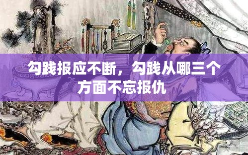 勾践报应不断，勾践从哪三个方面不忘报仇 