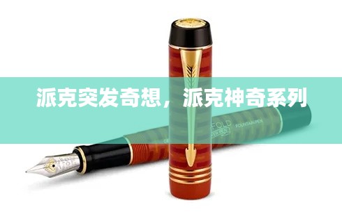 派克突发奇想，派克神奇系列 
