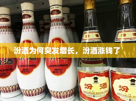 汾酒为何突发增长，汾酒涨钱了 