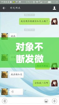 对象不断发微信，男朋友天天发微信给我 