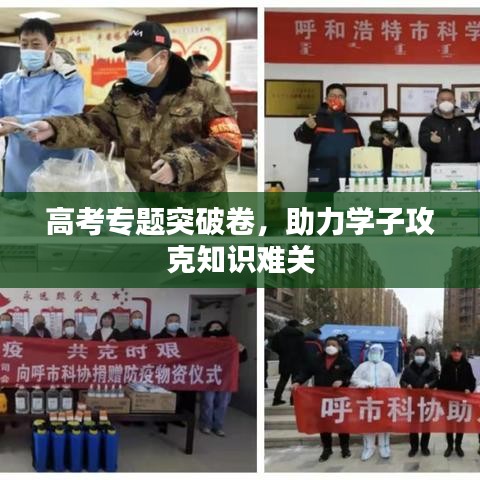 高考专题突破卷，助力学子攻克知识难关