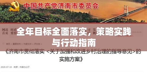 全年目标全面落实，策略实践与行动指南