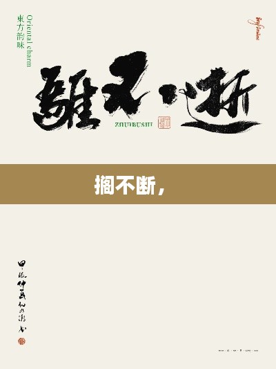 搁不断， 