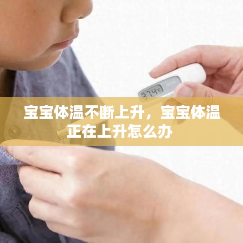 宝宝体温不断上升，宝宝体温正在上升怎么办 