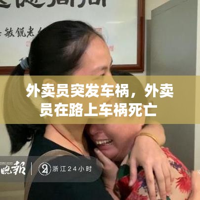 外卖员突发车祸，外卖员在路上车祸死亡 