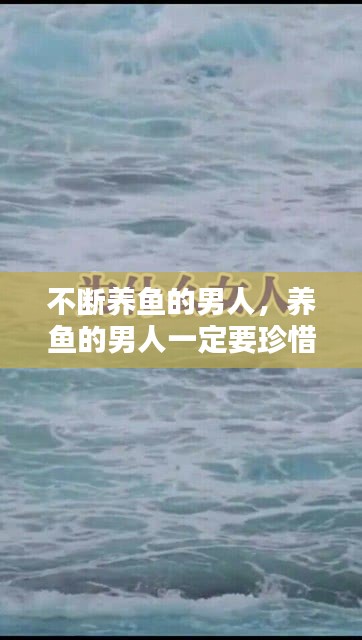 不断养鱼的男人，养鱼的男人一定要珍惜 