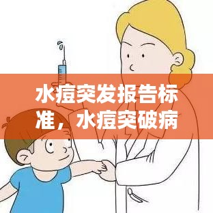 水痘突发报告标准，水痘突破病例 