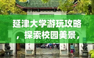 延津大学游玩攻略，探索校园美景，体验当地风情