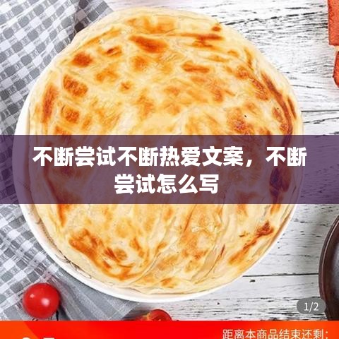 不断尝试不断热爱文案，不断尝试怎么写 
