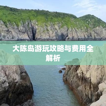 大陈岛游玩攻略与费用全解析