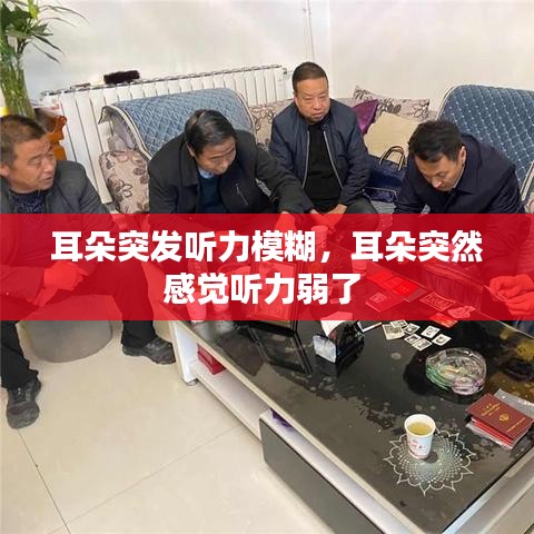 耳朵突发听力模糊，耳朵突然感觉听力弱了 