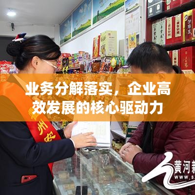 业务分解落实，企业高效发展的核心驱动力