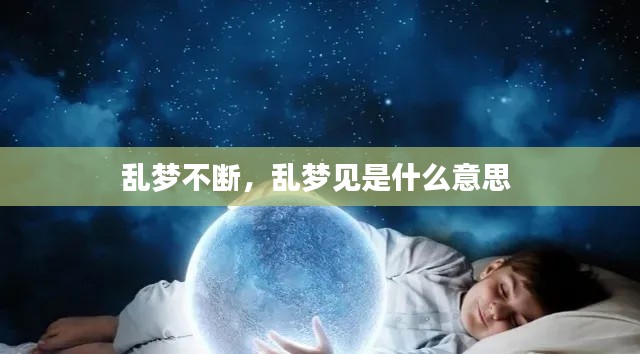 乱梦不断，乱梦见是什么意思 