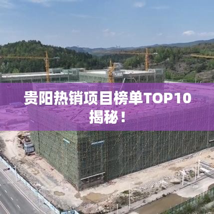 贵阳热销项目榜单TOP10揭秘！