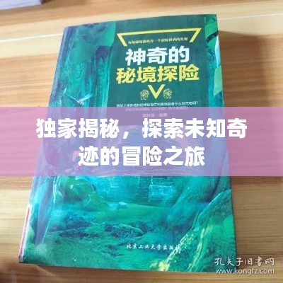 独家揭秘，探索未知奇迹的冒险之旅