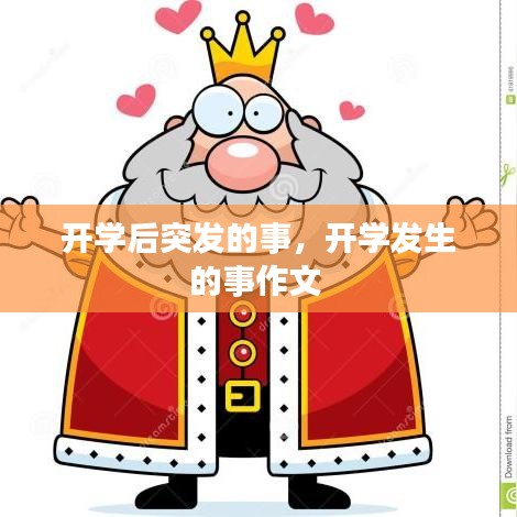 开学后突发的事，开学发生的事作文 