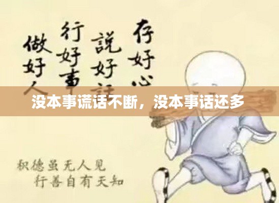 没本事谎话不断，没本事话还多 