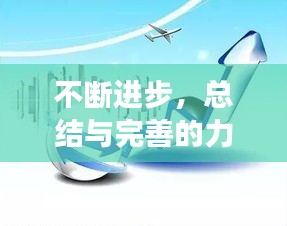 不断进步，总结与完善的力量推动成长飞跃