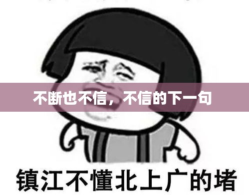 不断也不信，不信的下一句 