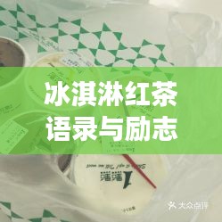 冰淇淋红茶语录与励志美图，生活中的甜蜜与力量源泉