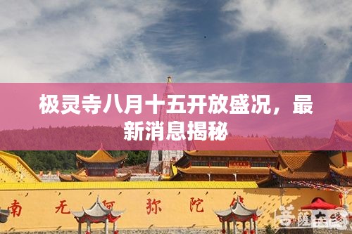 极灵寺八月十五开放盛况，最新消息揭秘