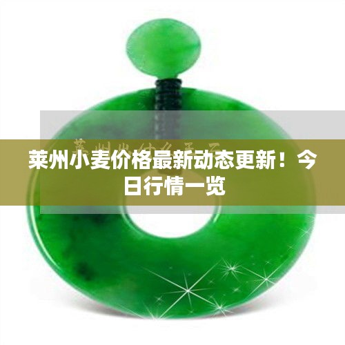 莱州小麦价格最新动态更新！今日行情一览