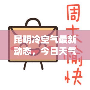 昆明冷空气最新动态，今日天气变化揭秘