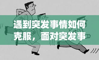 遇到突发事情如何克服，面对突发事件我们该怎么办 