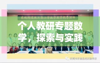 个人教研专题数学，探索与实践之道