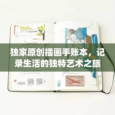 独家原创插画手账本，记录生活的独特艺术之旅