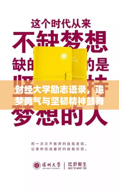 财经大学励志语录，追梦勇气与坚韧精神鼓舞人心