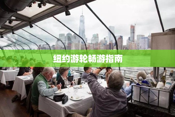纽约游轮畅游指南