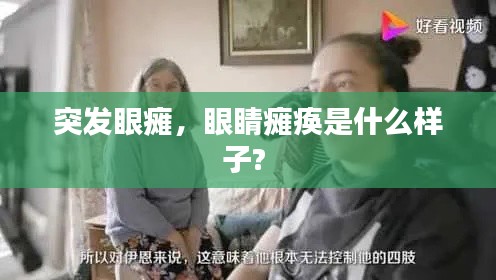 突发眼瘫，眼睛瘫痪是什么样子? 