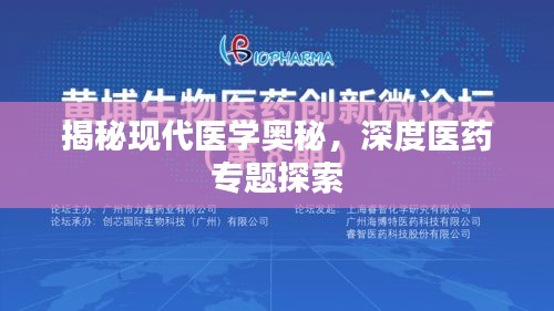 揭秘现代医学奥秘，深度医药专题探索