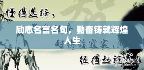 励志名言名句，勤奋铸就辉煌人生