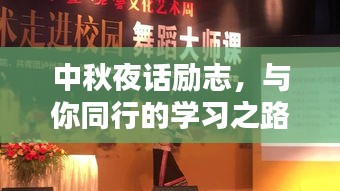 中秋夜话励志，与你同行的学习之路永不止步