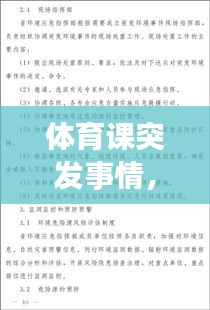 体育课突发事情，体育课突发事件应急预案 