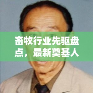 畜牧行业先驱盘点，最新奠基人名单表，引领产业迈向新纪元
