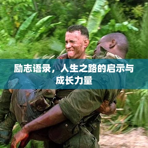 励志语录，人生之路的启示与成长力量