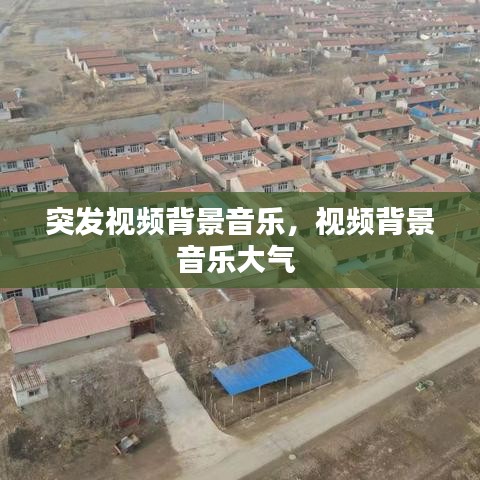 突发视频背景音乐，视频背景音乐大气 