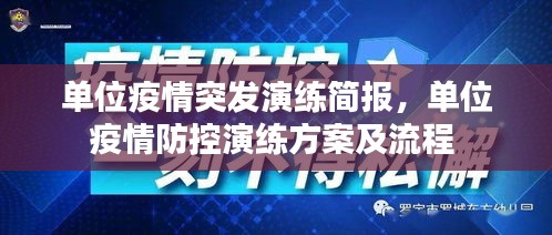 单位疫情突发演练简报，单位疫情防控演练方案及流程 