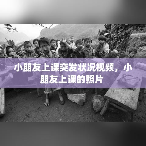 小朋友上课突发状况视频，小朋友上课的照片 